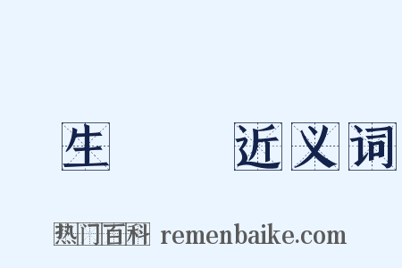 嬌生慣養近义词是什么意思的图片